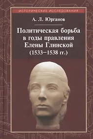 Купить Политическая борьба в годы правления Елены Глинской (1533-1538 гг.) — Фото №1