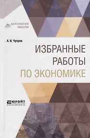 Купить Избранные работы по экономике — Фото №1