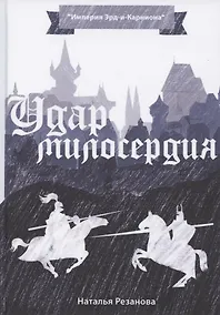 Купить Удар милосердия — Фото №1