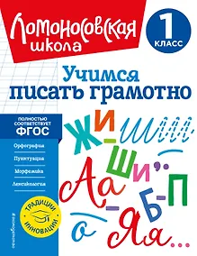Купить Учимся писать грамотно. 1 класс — Фото №1