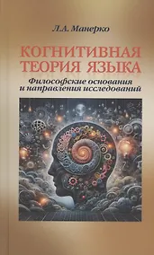 Купить Когнитивная теория языка: философские основания и направления исследований — Фото №1