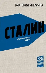 Купить Сталин. Деконструкция мифов — Фото №1