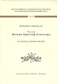 Купить Пастор Иоганн Кристофф Блюмгард. История одной жизни — Фото №1