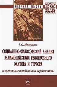 Купить Социально-философский анализ взаимодействия религиозного фактора и террора: современные тенденции и перспективы — Фото №1