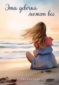 Купить Ежеденевник недат. А5 72л "Эта девочка может все" — Фото №1