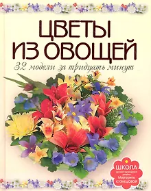 Купить Цветы из овощей. 32 модели за тридцать минут. — Фото №1