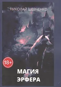 Купить Магия Эрфера — Фото №1