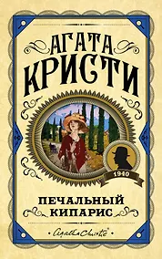 Купить Печальный кипарис — Фото №1