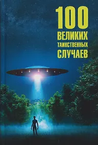 Купить 100 великих таинственных случаев — Фото №1