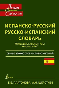 Купить Современный испанско-русский. Русско-испанский словарь: свыше 120 000 слов и словосочетаний — Фото №1