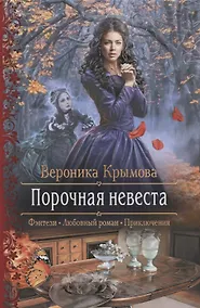 Купить Порочная невеста — Фото №1