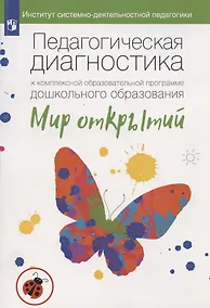 Купить Педагогическая диагностика к комплексной образовательной программе дошкольного образования «Мир открытий». Методическое пособие — Фото №1