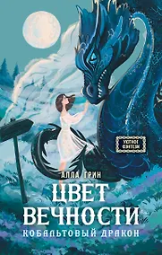 Купить Цвет вечности. Кобальтовый дракон — Фото