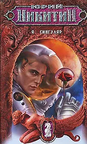 Купить Я-сингуляр: Из цикла "Странные романы" — Фото №1