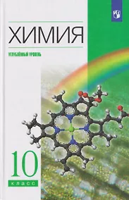 Купить Химия. 10 класс. Углублённый уровень. Учебник — Фото №1