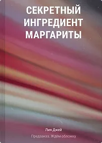Купить Секретный ингредиент Маргариты — Фото №1