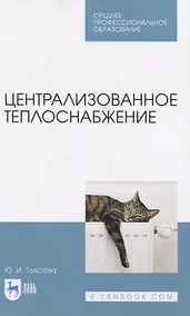 Купить Централизованное теплоснабжение. Учебное пособие для СПО — Фото №1