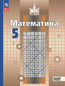 Купить Математика. 5 класс. Базовый уровень. Учебное пособие. ФГОС 2021 — Фото №1
