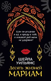 Купить Десять жизней Мариам — Фото №1