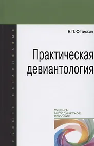 Купить Практическая девиантология. Учебно-методическое пособие — Фото №1