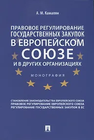 Купить Правовое регулирование государственных закупок в Европейском Союзе и других организациях. Монография — Фото №1