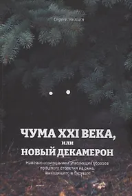 Купить Чума XXI века, или Новый Декамерон — Фото №1