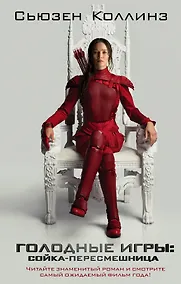 Купить Сойка-пересмешница: фантастический роман — Фото №1