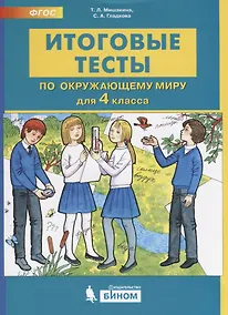 Купить Итоговые тесты по окружающему миру для 4 класса — Фото №1