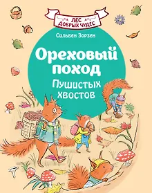 Купить Ореховый поход Пушистых хвостов — Фото №1