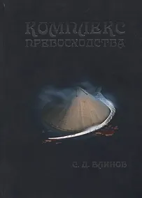 Купить Комплекс превосходства — Фото №1