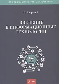 Купить Введение в информационные технологии. Учебное пособие — Фото №1