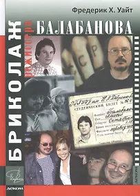 Купить Бриколаж режиссера Балабанова — Фото №1