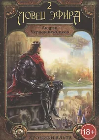 Купить Хроники Альта. Ловец эфира. Том 2 — Фото №1