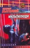 Купить Мультилюди — Фото №1