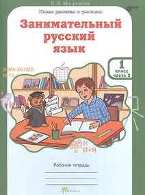 Купить Занимательный русский язык. Рабочая тетрадь для 1 класса, часть 2 — Фото №1