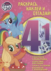 Купить Мой маленький пони. РНО4-1 № 1704. Раскрась, наклей и отгадай! 4 в 1 — Фото №1