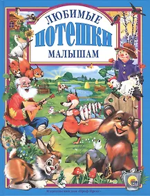 Купить Любимые потешки малышам — Фото №1