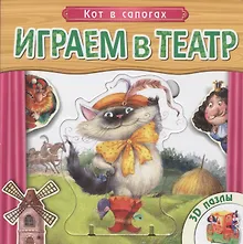 Купить Кот в сапогах: книжка-игрушка с пазлами 3D — Фото №1