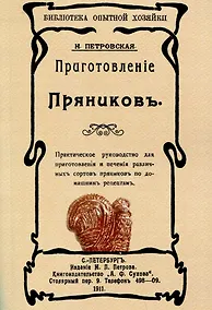 Купить Приготовленiе пряниковъ — Фото №1