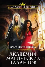 Купить Академия Магических Талантов — Фото №1
