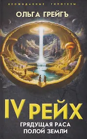Купить IV рейх. Грядущая раса Полой земли — Фото №1
