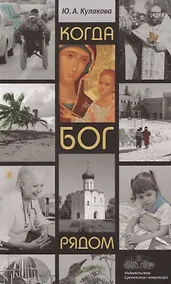 Купить Когда Бог рядом. Рассказы — Фото №1
