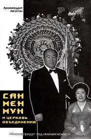 Купить "Многие придут под именем моим...". Сан Мен Мун и "Церковь Объединения" — Фото №1