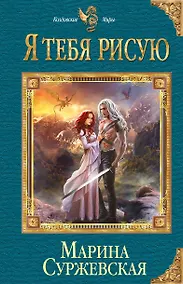 Купить Я тебя рисую — Фото №1