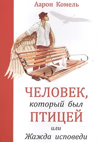 Купить Человек, который был птицей или жажда исповеди — Фото №1