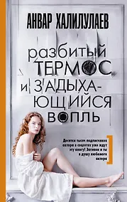 Купить Разбитый термос и задыхающийся вопль : сборник рассказов — Фото №1