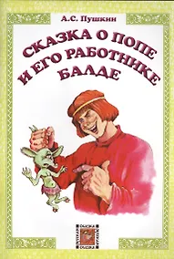 Купить Сказка о попе и его работнике Балде — Фото №1