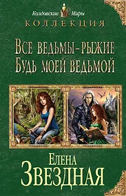 Купить Все ведьмы - рыжие. Будь моей ведьмой — Фото №1
