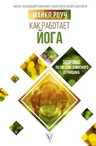 Купить Как работает йога: здоровье по системе Алмазного Огранщика — Фото №1