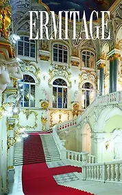 Купить Эрмитаж, на французском языке — Фото №1